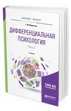 Обложка книги ДИФФЕРЕНЦИАЛЬНАЯ ПСИХОЛОГИЯ В 2 Ч. ЧАСТЬ 2 Марютина Т.М. Учебник