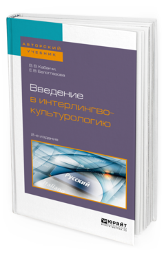 Обложка книги ВВЕДЕНИЕ В ИНТЕРЛИНГВОКУЛЬТУРОЛОГИЮ Кабакчи В. В., Белоглазова Е. В. Учебное пособие