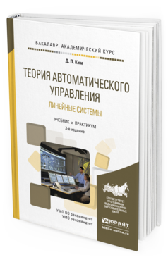 Обложка книги ТЕОРИЯ АВТОМАТИЧЕСКОГО УПРАВЛЕНИЯ. ЛИНЕЙНЫЕ СИСТЕМЫ Ким Д.П. Учебник и практикум