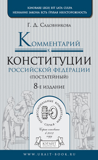 Обложка книги КОММЕНТАРИЙ К КОНСТИТУЦИИ РФ ПОСТАТЕЙНЫЙ Садовникова Г.Д. 