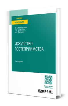 Обложка книги ИСКУССТВО ГОСТЕПРИИМСТВА  П. Л. Карабущенко,  Т. А. Шебзухова,  А. А. Вартумян. Учебное пособие