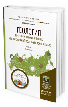 Обложка книги ГЕОЛОГИЯ. ПРОГНОЗИРОВАНИЕ И ПОИСК МЕСТОРОЖДЕНИЙ ПОЛЕЗНЫХ ИСКОПАЕМЫХ Коробейников А.Ф. Учебник