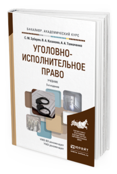 Обложка книги УГОЛОВНО-ИСПОЛНИТЕЛЬНОЕ ПРАВО Зубарев С.М., Казакова В.А., Толкаченко А.А. Учебник