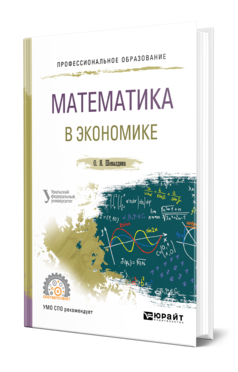 Обложка книги МАТЕМАТИКА В ЭКОНОМИКЕ Шевалдина О. Я. Учебное пособие