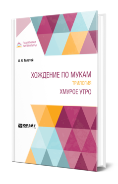Обложка книги ХОЖДЕНИЕ ПО МУКАМ. ТРИЛОГИЯ. ХМУРОЕ УТРО Толстой А. Н. 