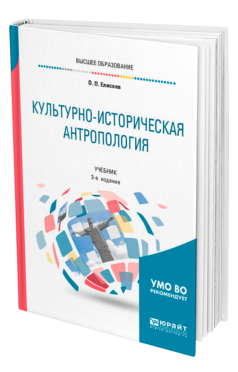 Обложка книги КУЛЬТУРНО-ИСТОРИЧЕСКАЯ АНТРОПОЛОГИЯ Елисеев О. П. Учебник