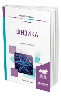 Обложка книги ФИЗИКА Айзенцон А. Е. Учебник и практикум