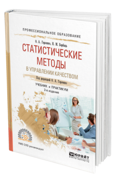Обложка книги СТАТИСТИЧЕСКИЕ МЕТОДЫ В УПРАВЛЕНИИ КАЧЕСТВОМ Горленко О. А., Борбаць Н. М. ; Под ред. Горленко О.А. Учебник и практикум