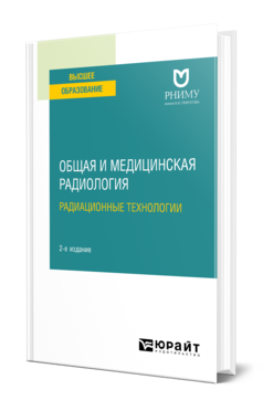 Обложка книги ОБЩАЯ И МЕДИЦИНСКАЯ РАДИОЛОГИЯ: РАДИАЦИОННЫЕ ТЕХНОЛОГИИ Под ред. Усенко А.Н. Учебное пособие