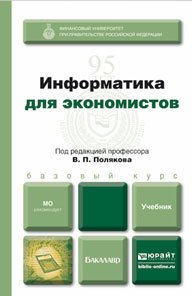 Обложка книги ИНФОРМАТИКА ДЛЯ ЭКОНОМИСТОВ Поляков В. П., Косарев В. П. ; Отв. ред. Поляков В. П. Учебник для бакалавров