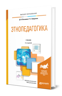 Обложка книги ЭТНОПЕДАГОГИКА Латышина Д. И., Хайруллин Р. З. Учебник