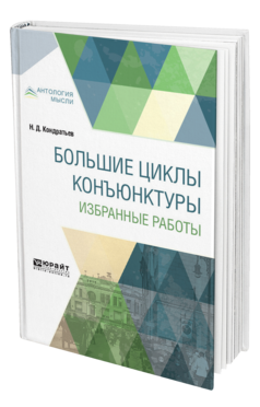 Обложка книги БОЛЬШИЕ ЦИКЛЫ КОНЪЮНКТУРЫ. ИЗБРАННЫЕ РАБОТЫ Кондратьев Н. Д. 