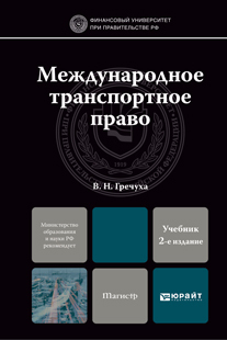 Обложка книги МЕЖДУНАРОДНОЕ ТРАНСПОРТНОЕ ПРАВО Гречуха В.Н. Учебник для магистров