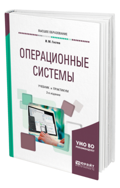 Обложка книги ОПЕРАЦИОННЫЕ СИСТЕМЫ  И. М. Гостев. Учебник и практикум