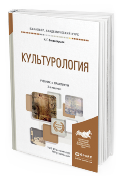 Обложка книги КУЛЬТУРОЛОГИЯ Багдасарьян Н. Г. Учебник и практикум