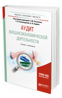 Обложка книги АУДИТ ВНЕШНЕЭКОНОМИЧЕСКОЙ ДЕЯТЕЛЬНОСТИ Под общ. ред. Пономаревой С.В., Бодяко А.В. Учебник и практикум
