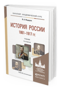 Обложка книги ИСТОРИЯ РОССИИ 1861-1917 ГГ. (С КАРТАМИ) Федоров В.А. Учебник