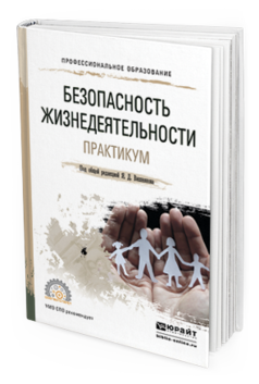 Обложка книги БЕЗОПАСНОСТЬ ЖИЗНЕДЕЯТЕЛЬНОСТИ. ПРАКТИКУМ Под общ. ред. Вишнякова Я.Д. Учебное пособие