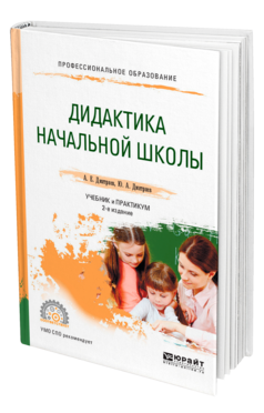 Обложка книги ДИДАКТИКА НАЧАЛЬНОЙ ШКОЛЫ Дмитриев А. Е., Дмитриев Ю. А. Учебник и практикум