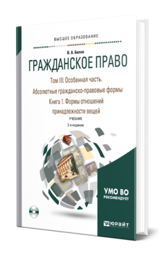 Обложка книги ГРАЖДАНСКОЕ ПРАВО В 4 Т. ТОМ III. ОСОБЕННАЯ ЧАСТЬ. АБСОЛЮТНЫЕ ГРАЖДАНСКО-ПРАВОВЫЕ ФОРМЫ. В 2 КН. КНИГА 1. ФОРМЫ ОТНОШЕНИЙ ПРИНАДЛЕЖНОСТИ ВЕЩЕЙ Белов В. А. Учебник