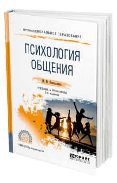 Обложка книги ПСИХОЛОГИЯ ОБЩЕНИЯ Коноваленко М. Ю. Учебник и практикум