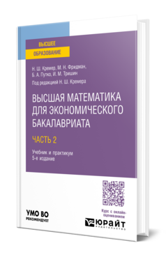 Обложка книги ВЫСШАЯ МАТЕМАТИКА ДЛЯ ЭКОНОМИЧЕСКОГО БАКАЛАВРИАТА В 3 Ч. ЧАСТЬ 2 Кремер Н. Ш., Фридман М. Н., Путко Б. А., Тришин И. М. ; Под ред. Кремера Н.Ш. Учебник и практикум