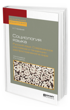 Обложка книги СОЦИОЛОГИЯ ЯЗЫКА. РУССКИЙ ЯЗЫК. СОВРЕМЕННОЕ СОСТОЯНИЕ И ТЕНДЕНЦИИ РАСПРОСТРАНЕНИЯ В МИРЕ Арефьев А. Л. ; Под ред. Осипова Г.В. Монография