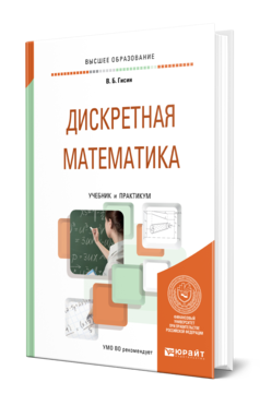 Обложка книги ДИСКРЕТНАЯ МАТЕМАТИКА Гисин В. Б. Учебник и практикум