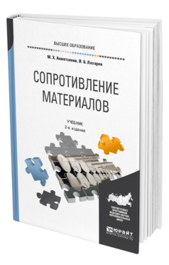 Обложка книги СОПРОТИВЛЕНИЕ МАТЕРИАЛОВ Ахметзянов М. Х., Лазарев И. Б. Учебник