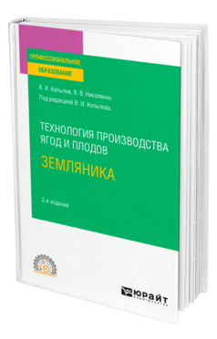 Обложка книги ТЕХНОЛОГИЯ ПРОИЗВОДСТВА ЯГОД И ПЛОДОВ: ЗЕМЛЯНИКА Копылов В. И., Николенко В. В. ; Под ред. Копылова В.И. Учебное пособие