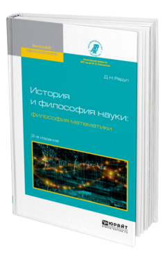 Обложка книги ИСТОРИЯ И ФИЛОСОФИЯ НАУКИ: ФИЛОСОФИЯ МАТЕМАТИКИ Радул Д. Н. Учебное пособие
