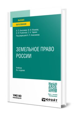Обложка книги ЗЕМЕЛЬНОЕ ПРАВО РОССИИ Анисимов А. П., Исакова Ю. И., Рыженков А. Я., Чаркин С. А. ; Под ред. Анисимова А.П. Учебник