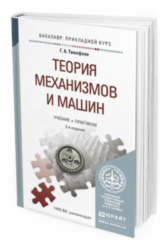 Обложка книги ТЕОРИЯ МЕХАНИЗМОВ И МАШИН Тимофеев Г.А. Учебник и практикум