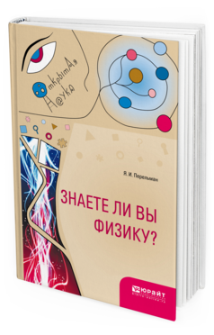 Обложка книги ЗНАЕТЕ ЛИ ВЫ ФИЗИКУ? Перельман Я. И. 