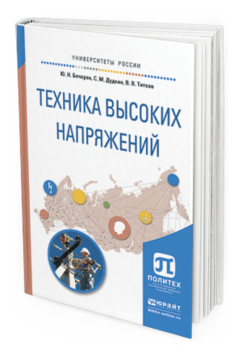 Обложка книги ТЕХНИКА ВЫСОКИХ НАПРЯЖЕНИЙ Бочаров Ю. Н., Дудкин С. М., Титков В. В. Учебное пособие