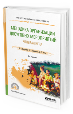 Обложка книги МЕТОДИКА ОРГАНИЗАЦИИ ДОСУГОВЫХ МЕРОПРИЯТИЙ. РОЛЕВАЯ ИГРА Куприянов Б. В., Миновская О. В., Ручко Л. С. Практическое пособие