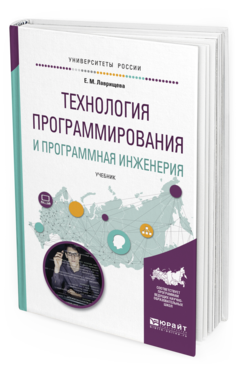 Обложка книги ТЕХНОЛОГИЯ ПРОГРАММИРОВАНИЯ И ПРОГРАММНАЯ ИНЖЕНЕРИЯ Лаврищева Е.М. Учебник