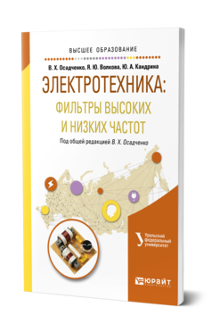 Обложка книги ЭЛЕКТРОТЕХНИКА: ФИЛЬТРЫ ВЫСОКИХ И НИЗКИХ ЧАСТОТ Осадченко В. Х., Волкова Я. Ю., Кандрина Ю. А. ; Под общ. ред. Осадченко В.Х. Учебное пособие