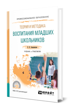 Обложка книги ТЕОРИЯ И МЕТОДИКА ВОСПИТАНИЯ МЛАДШИХ ШКОЛЬНИКОВ Землянская Е. Н. Учебник и практикум