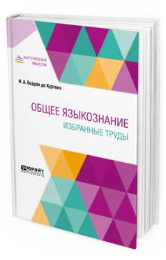 Обложка книги ОБЩЕЕ ЯЗЫКОЗНАНИЕ. ИЗБРАННЫЕ ТРУДЫ Бодуэн де Куртенэ И. А. 
