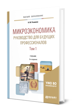 Обложка книги МИКРОЭКОНОМИКА. РУКОВОДСТВО ДЛЯ БУДУЩИХ ПРОФЕССИОНАЛОВ В 2 Т. ТОМ 1 Розанова Н. М. Учебник