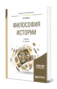 Обложка книги ФИЛОСОФИЯ ИСТОРИИ Гобозов И. А. Учебник