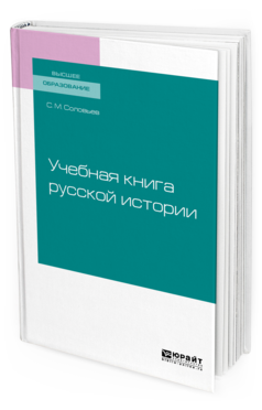 Обложка книги УЧЕБНАЯ КНИГА РУССКОЙ ИСТОРИИ Соловьев С. М. Учебное пособие