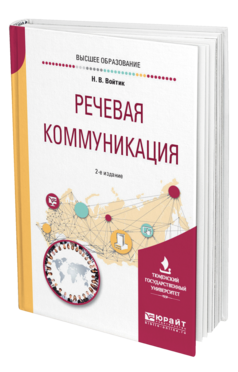 Обложка книги РЕЧЕВАЯ КОММУНИКАЦИЯ Войтик Н. В. Учебное пособие