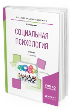 Обложка книги СОЦИАЛЬНАЯ ПСИХОЛОГИЯ Семечкин Н. И. Учебник