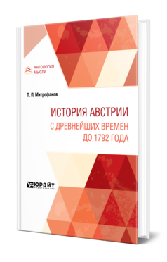 Обложка книги ИСТОРИЯ АВСТРИИ. С ДРЕВНЕЙШИХ ВРЕМЕН ДО 1792 ГОДА Митрофанов П. П. 