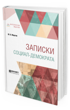 Обложка книги ЗАПИСКИ СОЦИАЛ-ДЕМОКРАТА Мартов Ю. О. 