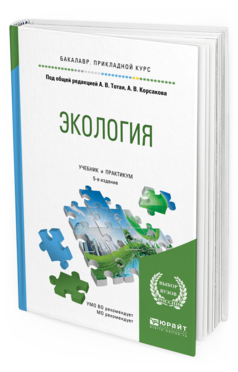 Обложка книги ЭКОЛОГИЯ Тотай А.В. - под общ. ред., Корсаков А.В. - под общ. ред. Учебник и практикум
