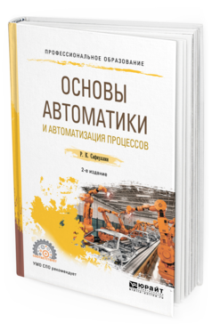 Обложка книги ОСНОВЫ АВТОМАТИКИ И АВТОМАТИЗАЦИЯ ПРОЦЕССОВ Сафиуллин Р. К. Учебное пособие