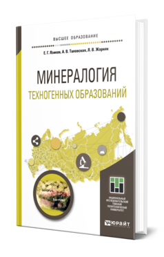 Обложка книги МИНЕРАЛОГИЯ ТЕХНОГЕННЫХ ОБРАЗОВАНИЙ Язиков Е. Г., Таловская А. В., Жорняк Л. В. Учебное пособие